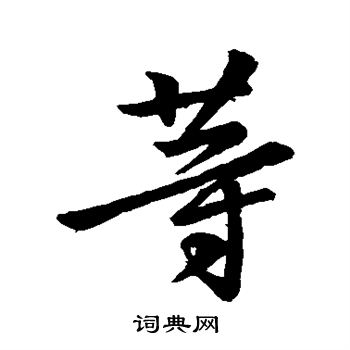 钟繇写的等 