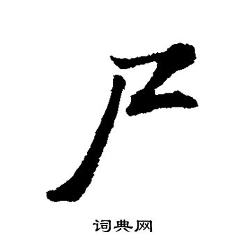 董其昌写的尸