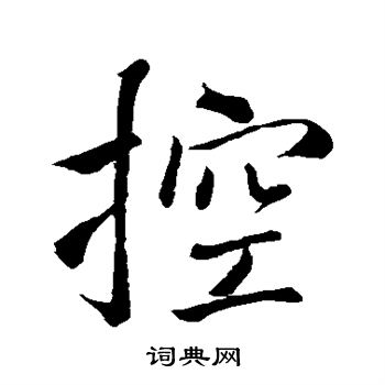 王缙写的控 