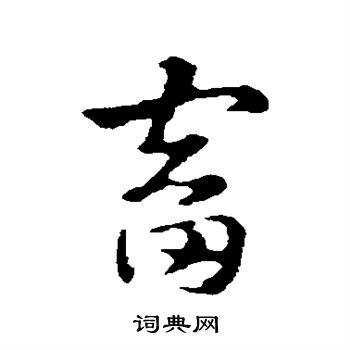 赵孟頫写的畜 赵孟頫写的畜