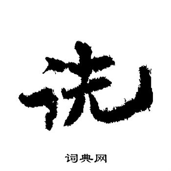 王诜写的诜