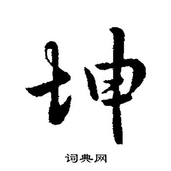 李世民写的坤 李世民写的坤