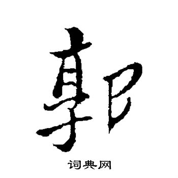 鄭板橋寫的劇字_鄭板橋劇字寫法_鄭板橋劇書法圖片_詞典網