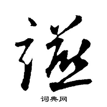 宴行書書法字典