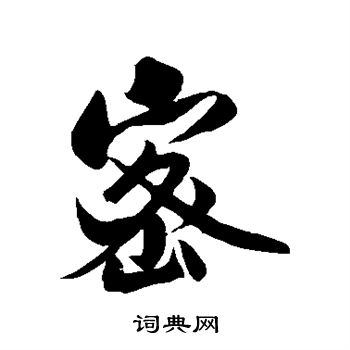 密字行书写法_密行书怎么写好看_密书法图片_词典网