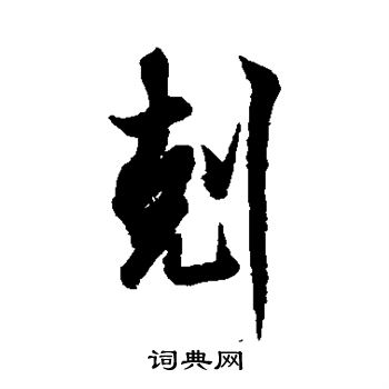 欧阳询写的克 欧阳询写的克