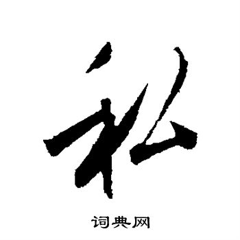 劉正夫寫的行書除字_劉正夫除字行書寫法_劉正夫除書法圖片_詞典網