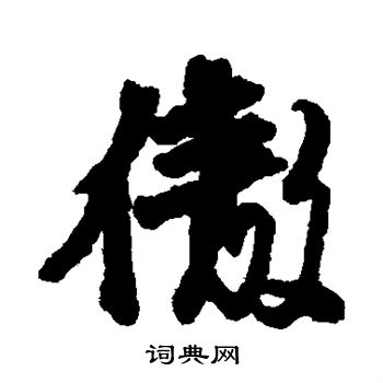 邵二泉写的傲字