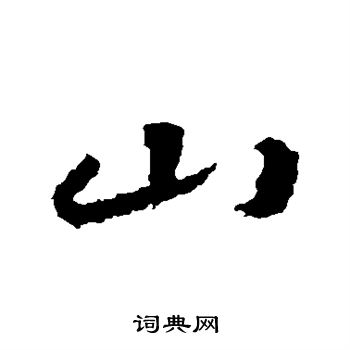 山字行书写法图片