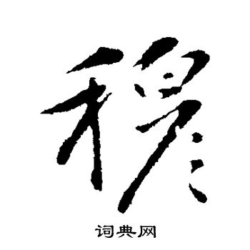 穆行书书法字典