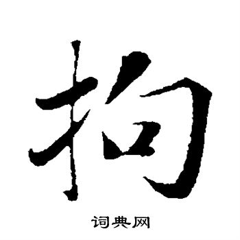 米芾写的拘 米芾写的拘