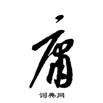 康里子山写的庸