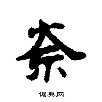 钱公辅写的奈 钱公辅写的奈