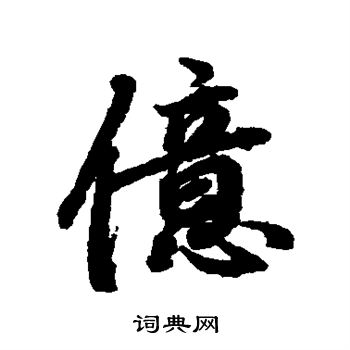 亿行书书法字典