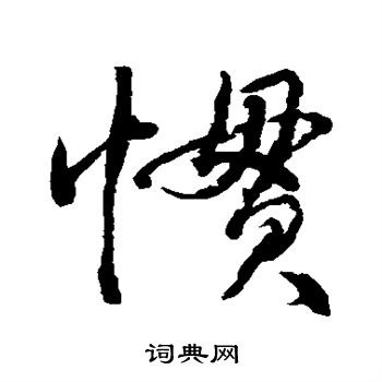 水岛修三写的惯 水岛修三写的惯