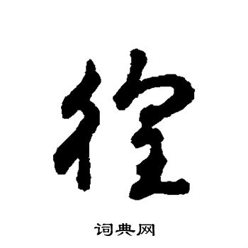 字汇写的徨