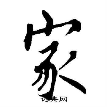 歐陽詢寫的家字_歐陽詢家字寫法_歐陽詢家書法圖片_詞典網