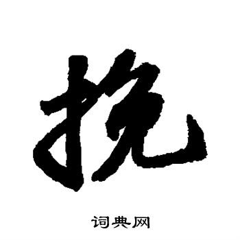 挽字草书图片