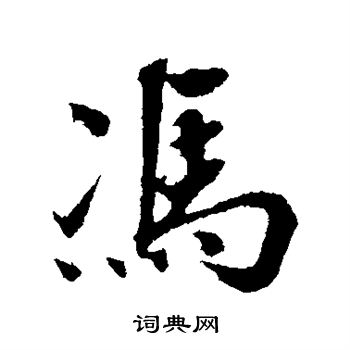 古人写的冯字