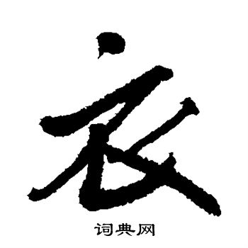 犬养木堂写的衣 犬养木堂写的衣