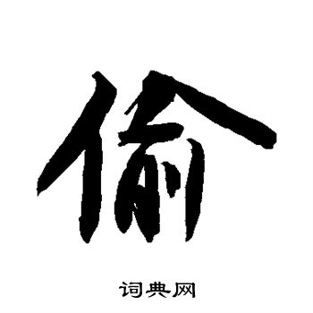 苏轼写的偷
