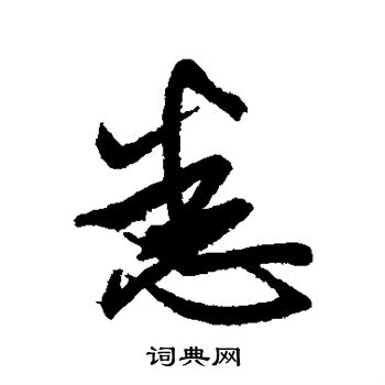 悉行書書法字典