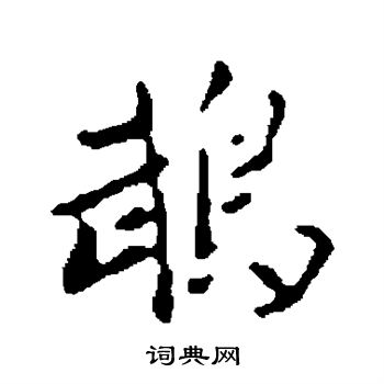 鹦字楷书图片