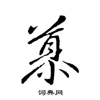 王筠写的慕 王筠写的慕