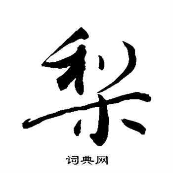 敬世江写的行书梨书法图片(1种)敬世江写的行书梨敬世江写的草书梨