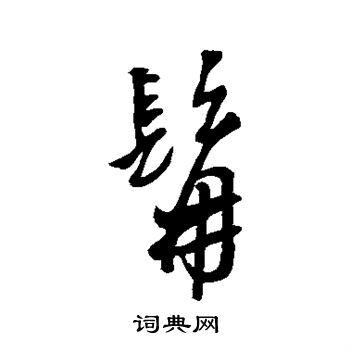 汇辑写的髯