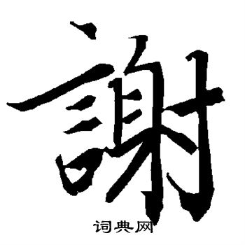 谢行书书法字典