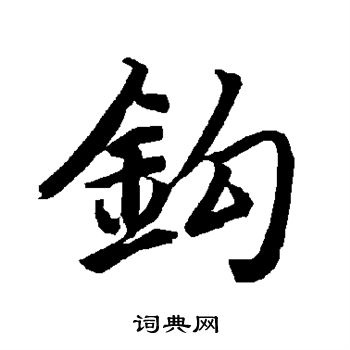 陆柬之写的钩 陆柬之写的钩