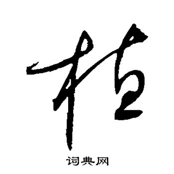 赵佶写的植 赵佶写的植