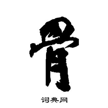 翁同和写的骨 翁同和写的骨