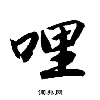 陆柬之写的哩 陆柬之写的哩