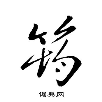 王筠写的筠 王筠写的筠