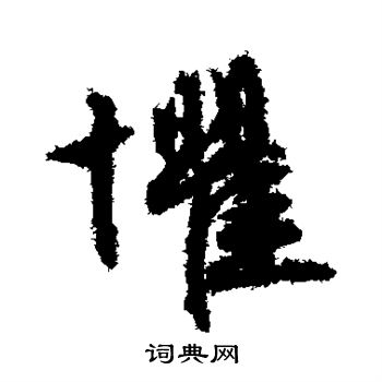 文征明写的惧 文征明写的惧