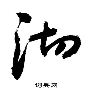 敬世江寫的喉字_敬世江喉字寫法_敬世江喉書法圖片_詞典網