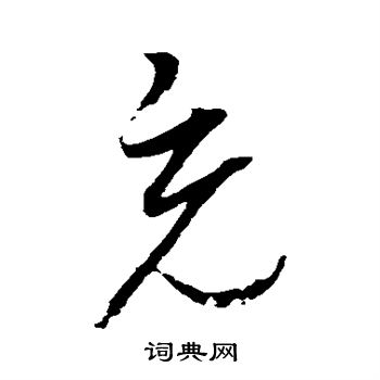 赵佶写的充 