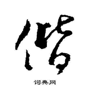 王献之写的偕 王献之写的偕