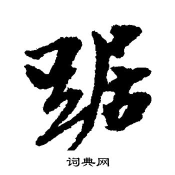 犬养木堂写的踞