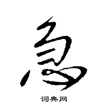 王献之写的急 王献之写的急