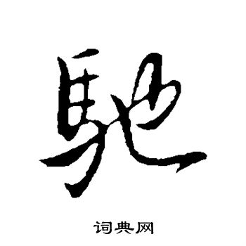 王献之写的驰 王献之写的驰