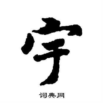 褚遂良写的宇