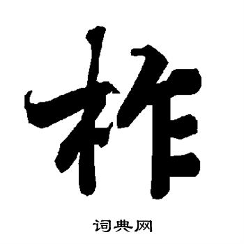 柞怎么写好看,柞书法图片