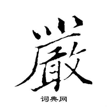 韩绛写的严