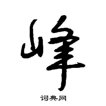 宋曹写的峰 宋曹写的峰