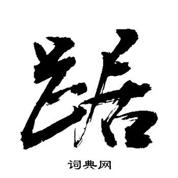 踞字草书书法图片