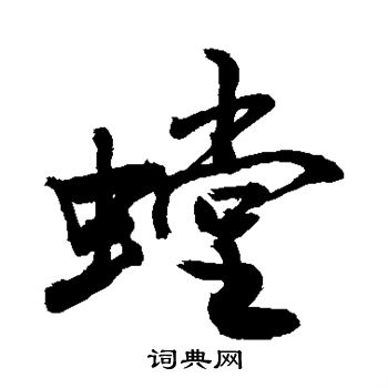 敬世江写的螳