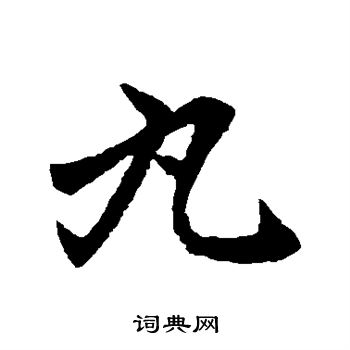 赵孟頫写的丸